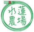 水蓮農場