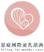 思庭國際泌乳諮詢
