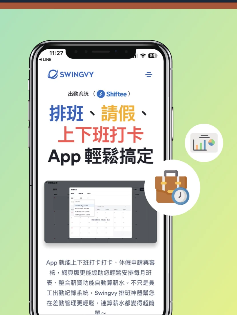 排班、請假、上下班打卡 App 輕鬆搞定
